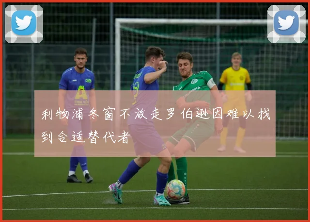 利物浦冬窗不放走罗伯逊因难以找到合适替代者