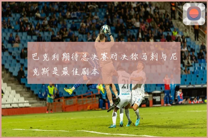 巴克利期待总决赛对决称马刺与尼克斯是最佳剧本
