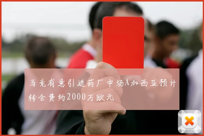 马竞有意引进药厂中场A加西亚预计转会费约2000万欧元