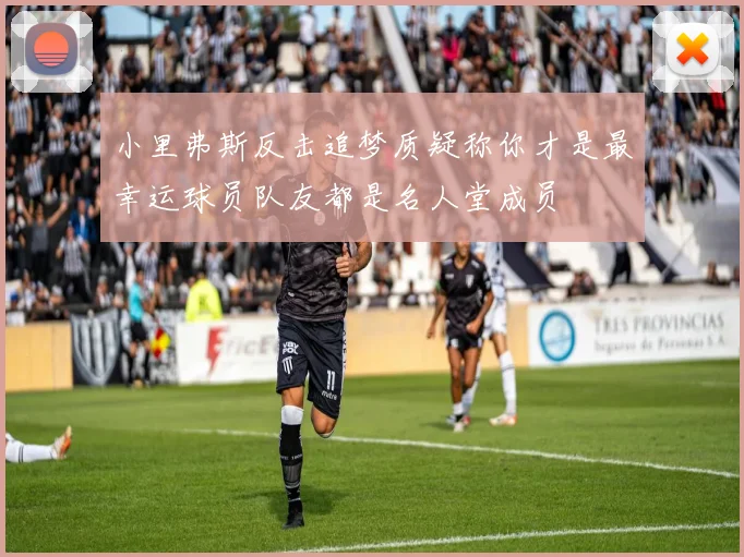 小里弗斯反击追梦质疑称你才是最幸运球员队友都是名人堂成员
