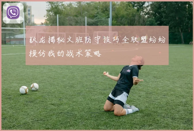 狄龙揭秘文班防守技巧全联盟纷纷模仿我的战术策略